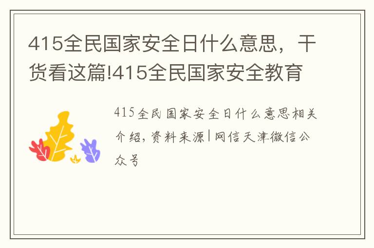 415全民國家安全日什么意思，干貨看這篇!415全民國家安全教育日 | 多圖帶你了解總體國家安全觀