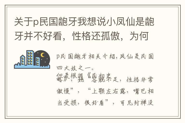 關(guān)于p民國齙牙我想說小鳳仙是齙牙并不好看，性格還孤傲，為何蔡鍔和她卻那么投緣