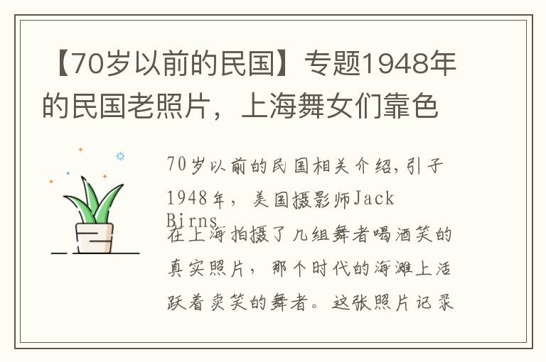 【70歲以前的民國】專題1948年的民國老照片，上海舞女們靠色相賣笑為生