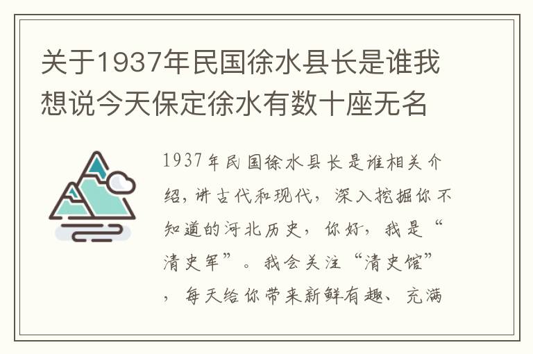 關(guān)于1937年民國(guó)徐水縣長(zhǎng)是誰我想說今天保定徐水有數(shù)十座無名烈士墓，記錄著78年前的一場(chǎng)慘烈戰(zhàn)斗