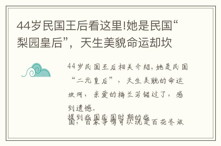 44歲民國王后看這里!她是民國“梨園皇后”，天生美貌命運卻坎坷，摯愛梅蘭芳遺憾錯過