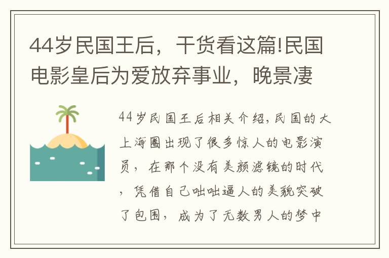 44歲民國(guó)王后，干貨看這篇!民國(guó)電影皇后為愛(ài)放棄事業(yè)，晚景凄涼乞討離世，一番忠告無(wú)人聽(tīng)