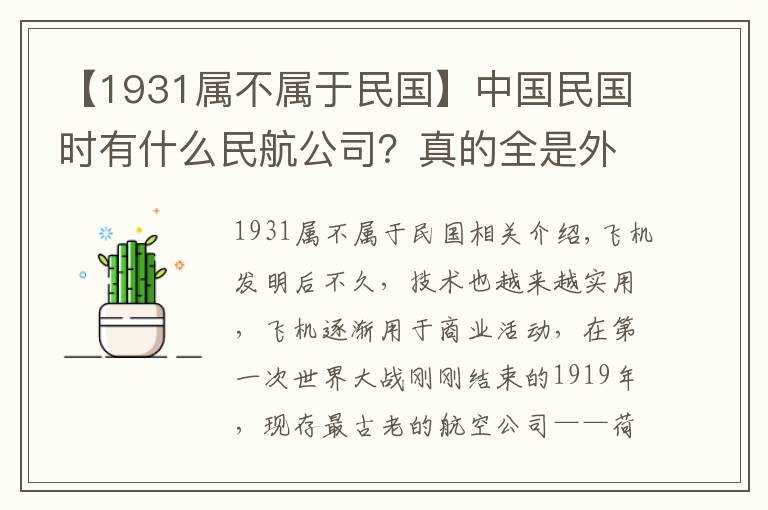 【1931屬不屬于民國】中國民國時有什么民航公司？真的全是外資企業(yè)嗎？