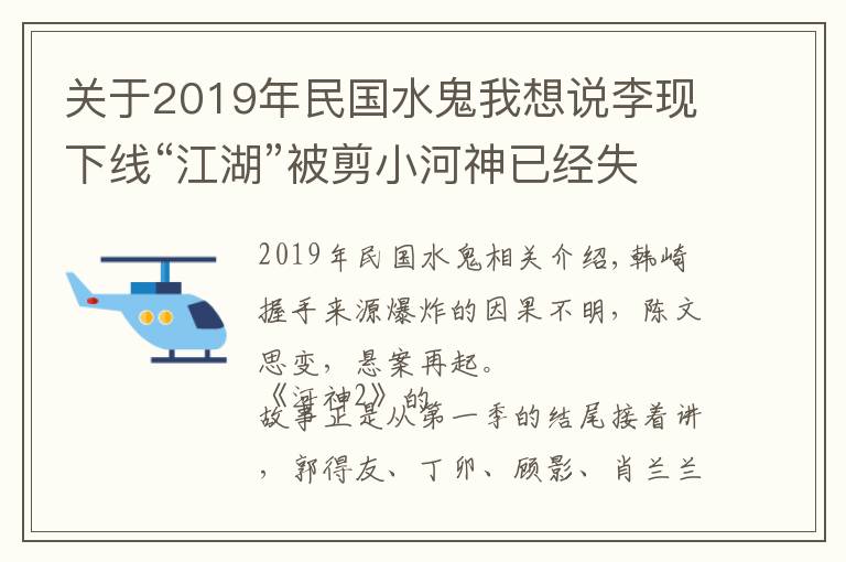 關(guān)于2019年民國水鬼我想說李現(xiàn)下線“江湖”被剪小河神已經(jīng)失神