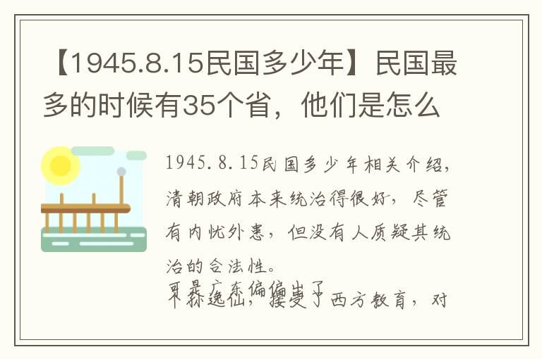 【1945.8.15民國(guó)多少年】民國(guó)最多的時(shí)候有35個(gè)省，他們是怎么設(shè)立的，后來(lái)的結(jié)果如何？