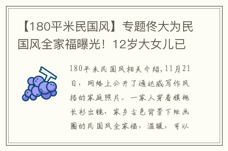 【180平米民國風】專題佟大為民國風全家福曝光！12歲大女兒已1米7，小女兒表情端莊