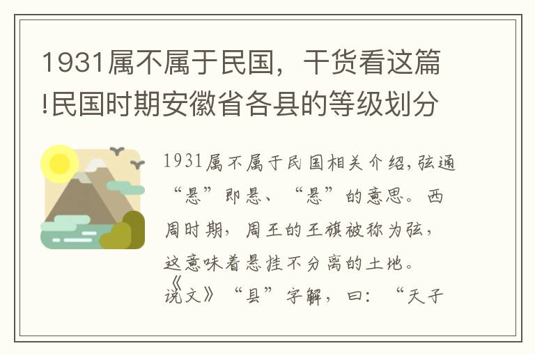 1931屬不屬于民國(guó)，干貨看這篇!民國(guó)時(shí)期安徽省各縣的等級(jí)劃分