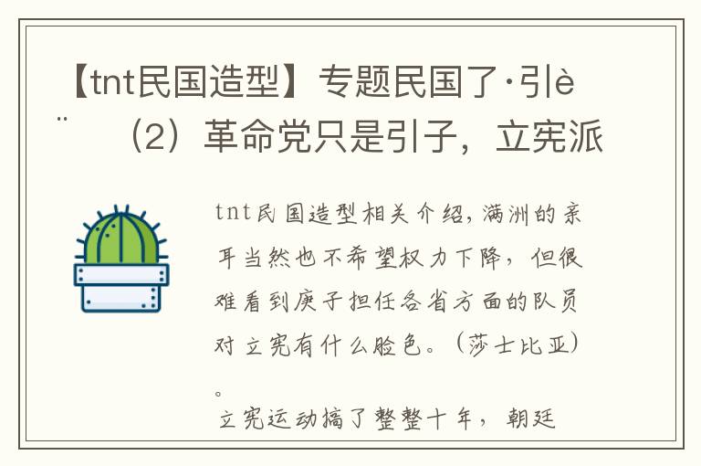 【tnt民國造型】專題民國了·引言（2）革命黨只是引子，立憲派才是炸斷龍脈的TNT