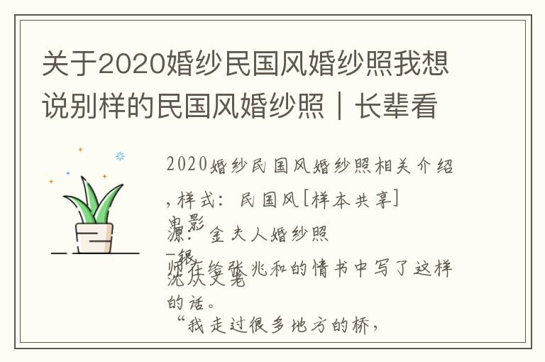 關(guān)于2020婚紗民國(guó)風(fēng)婚紗照我想說別樣的民國(guó)風(fēng)婚紗照｜長(zhǎng)輩看了都夸贊