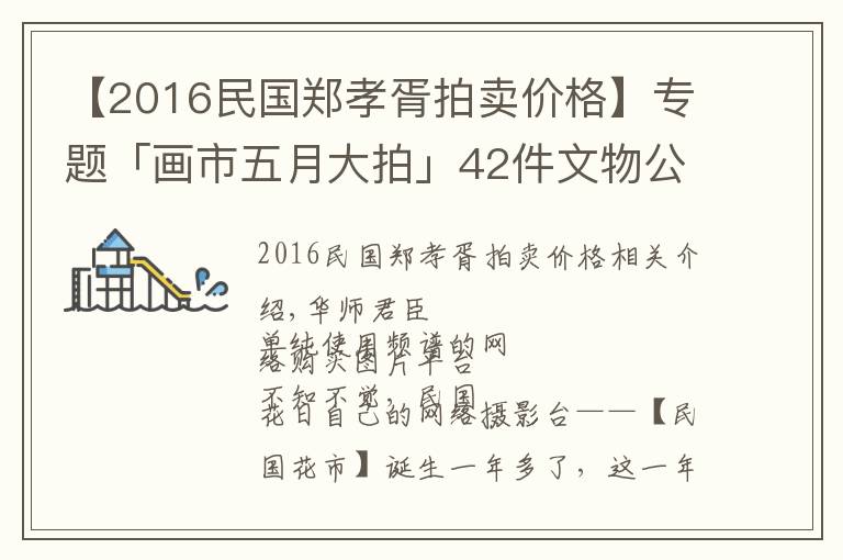 【2016民國(guó)鄭孝胥拍賣(mài)價(jià)格】專題「畫(huà)市五月大拍」42件文物公司生貨，一萬(wàn)兩萬(wàn)隨便賣(mài)了