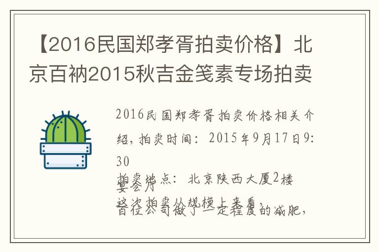 【2016民國(guó)鄭孝胥拍賣(mài)價(jià)格】北京百衲2015秋吉金箋素專場(chǎng)拍賣(mài)綜述