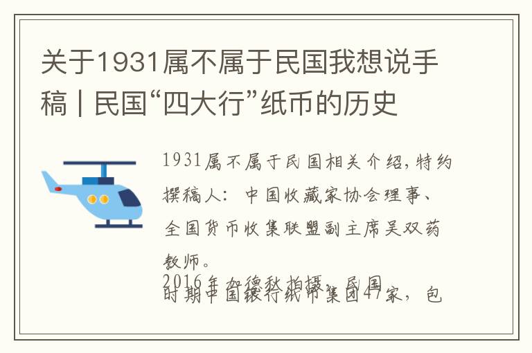 關(guān)于1931屬不屬于民國(guó)我想說(shuō)手稿 | 民國(guó)“四大行”紙幣的歷史和收藏