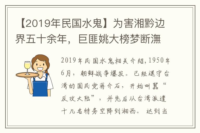 【2019年民國水鬼】為害湘黔邊界五十余年，巨匪姚大榜夢斷潕水河