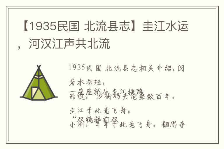 【1935民國(guó) 北流縣志】圭江水運(yùn)，河漢江聲共北流