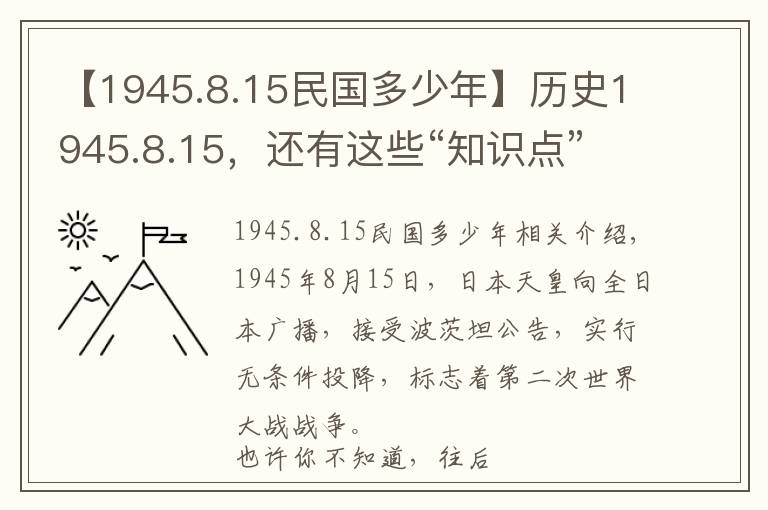 【1945.8.15民國多少年】歷史1945.8.15，還有這些“知識點”你知道嗎