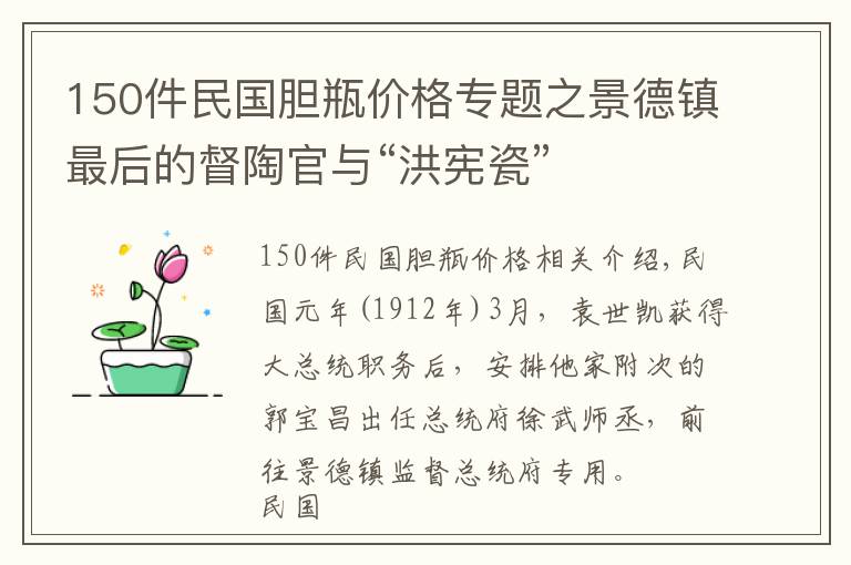 150件民國膽瓶價格專題之景德鎮(zhèn)最后的督陶官與“洪憲瓷”