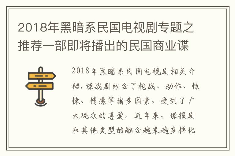 2018年黑暗系民國電視劇專題之推薦一部即將播出的民國商業(yè)諜戰(zhàn)劇，男女主搶眼，老戲骨加盟