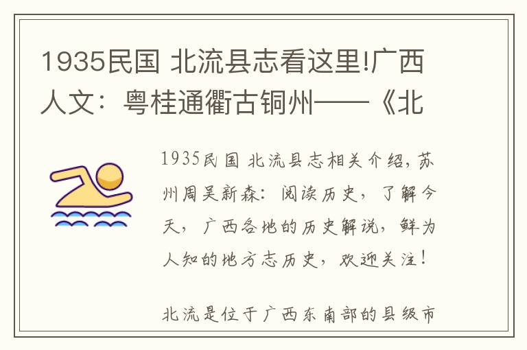 1935民國 北流縣志看這里!廣西人文：粵桂通衢古銅州——《北流縣志》話北流