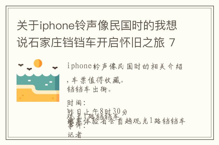 關(guān)于iphone鈴聲像民國時的我想說石家莊鐺鐺車開啟懷舊之旅 7種圖案的車票值得收藏