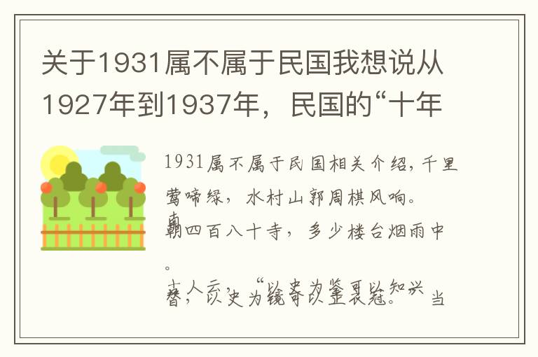 關(guān)于1931屬不屬于民國我想說從1927年到1937年，民國的“十年黃金”時期，到底是怎樣的景象？