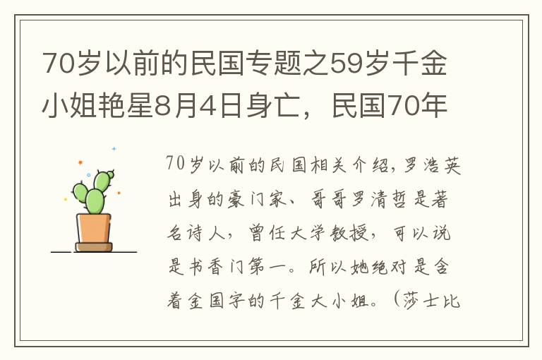 70歲以前的民國專題之59歲千金小姐艷星8月4日身亡，民國70年代縱橫秀場，鮮肉男友無數(shù)