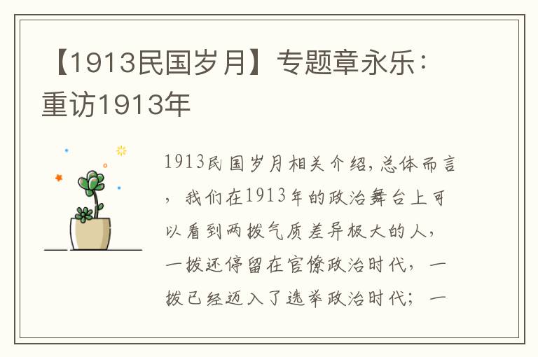 【1913民國歲月】專題章永樂：重訪1913年