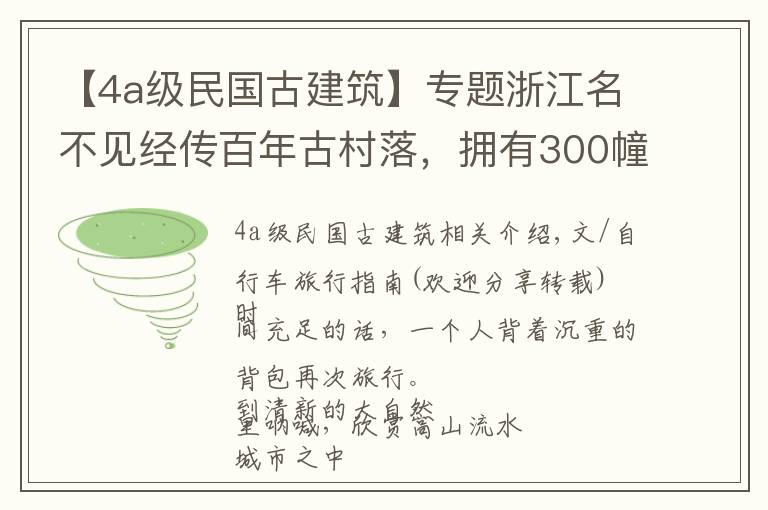 【4a級民國古建筑】專題浙江名不見經傳百年古村落，擁有300幢古民居，小橋流水雕梁畫棟