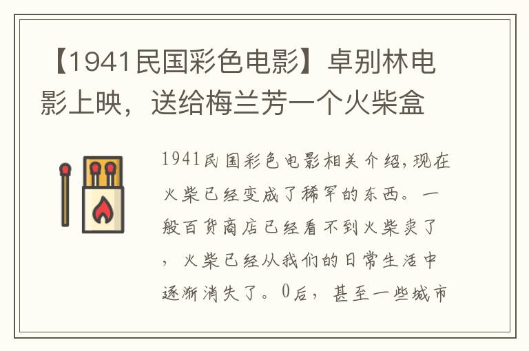 【1941民國(guó)彩色電影】卓別林電影上映，送給梅蘭芳一個(gè)火柴盒做紀(jì)念，背后故事很感人