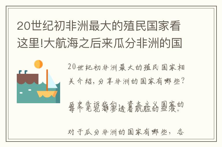 20世紀初非洲最大的殖民國家看這里!大航海之后來瓜分非洲的國家都有哪些？