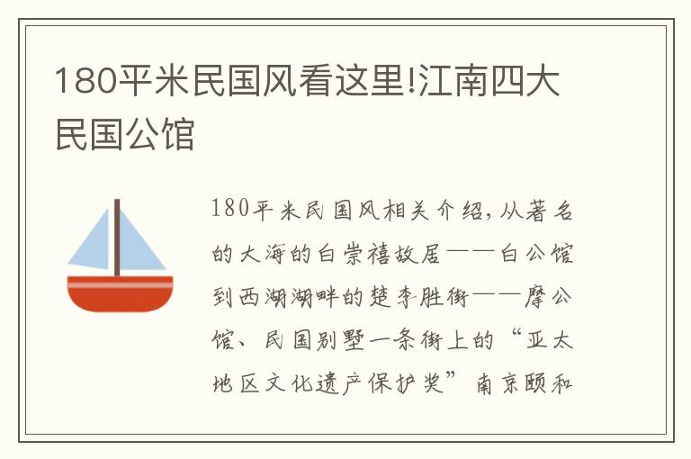 180平米民國風看這里!江南四大民國公館