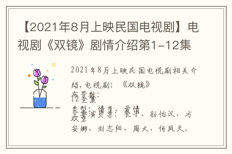 【2021年8月上映民國電視劇】電視劇《雙鏡》劇情介紹第1-12集，雙鏡什么時(shí)候上映播出，演員表