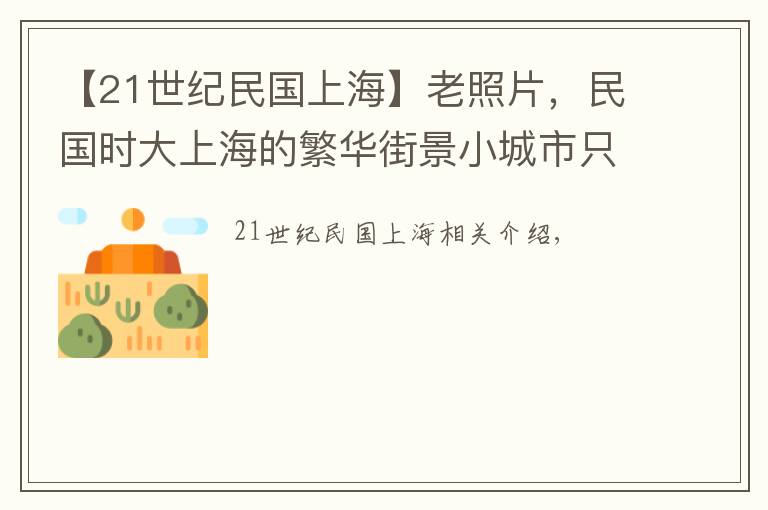 【21世紀民國上?！坷险掌?，民國時大上海的繁華街景小城市只能望其項背