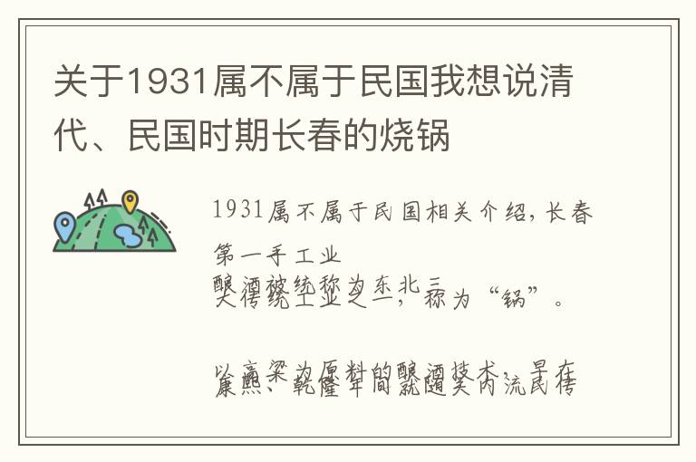 關(guān)于1931屬不屬于民國我想說清代、民國時(shí)期長春的燒鍋