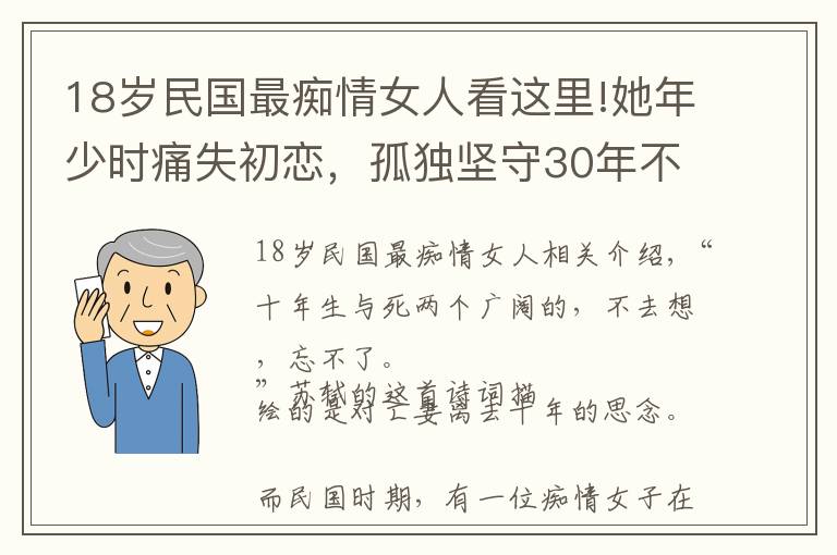 18歲民國最癡情女人看這里!她年少時痛失初戀，孤獨(dú)堅守30年不嫁他人，49歲含淚結(jié)束生命 ?