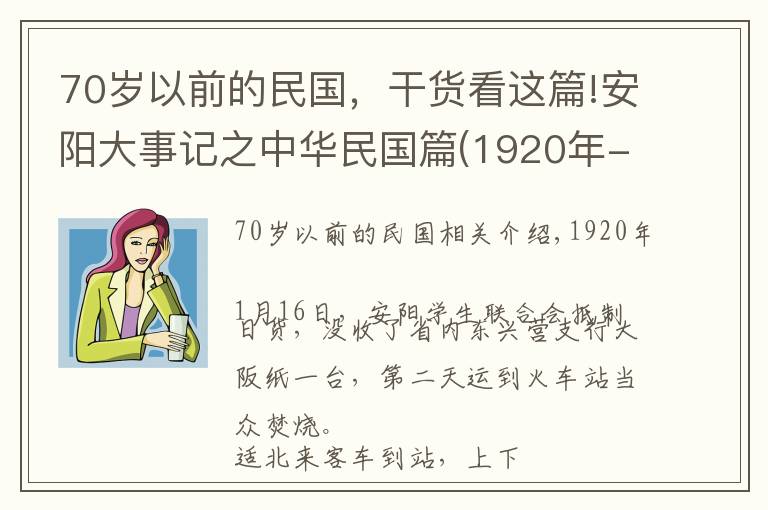 70歲以前的民國，干貨看這篇!安陽大事記之中華民國篇(1920年-1921年)