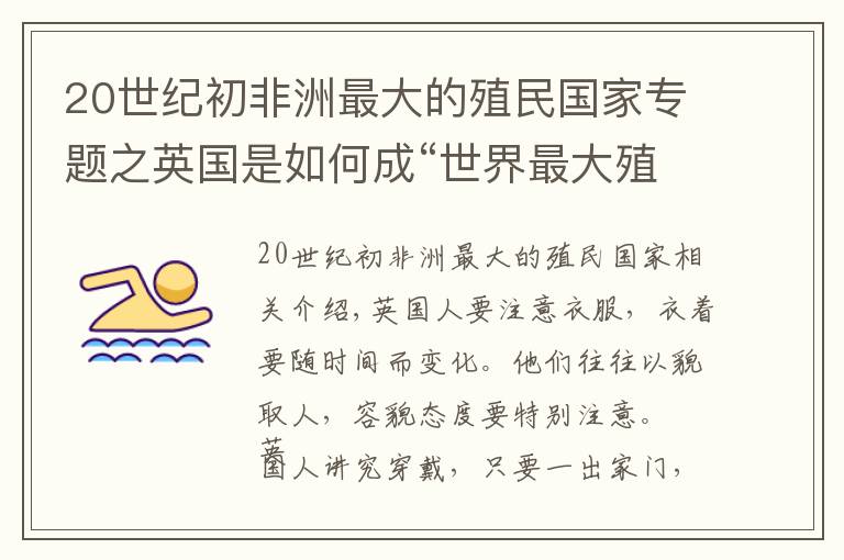 20世紀初非洲最大的殖民國家專題之英國是如何成“世界最大殖民帝國”，并主導國際事務達一個世紀？