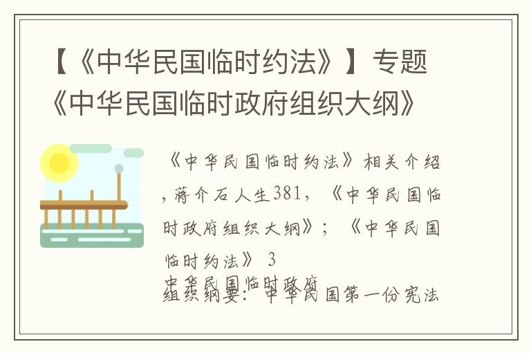 【《中華民國(guó)臨時(shí)約法》】專題《中華民國(guó)臨時(shí)政府組織大綱》；《中華民國(guó)臨時(shí)約法》3