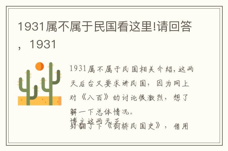 1931屬不屬于民國(guó)看這里!請(qǐng)回答，1931