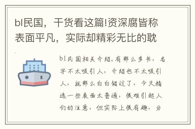 bl民國，干貨看這篇!資深腐皆稱表面平凡，實際卻精彩無比的耽美小說，你一定沒看過！