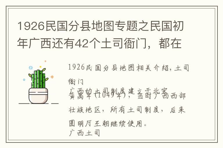 1926民國分縣地圖專題之民國初年廣西還有42個土司衙門，都在哪些地方？