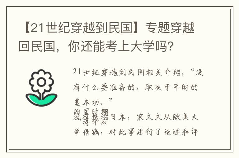 【21世紀穿越到民國】專題穿越回民國，你還能考上大學(xué)嗎？