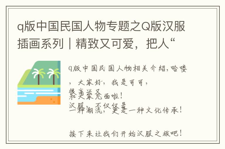 q版中國(guó)民國(guó)人物專題之Q版漢服插畫系列｜精致又可愛，把人“萌”出血