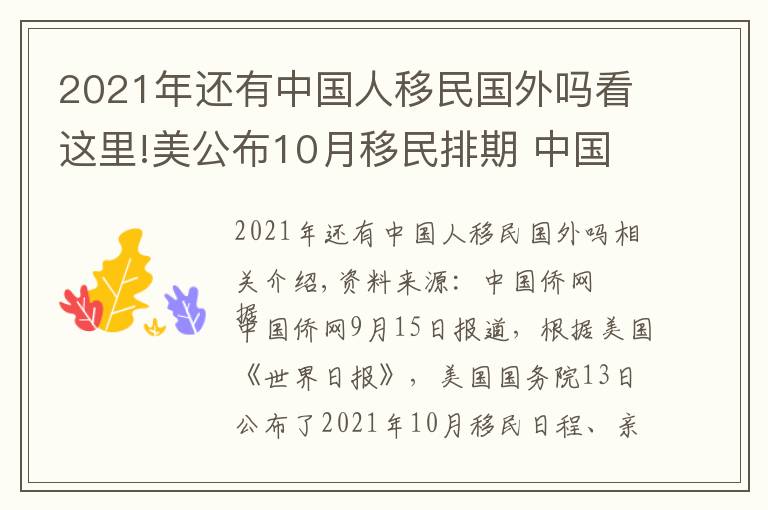 2021年還有中國人移民國外嗎看這里!美公布10月移民排期 中國出生各項移民排期原地踏步