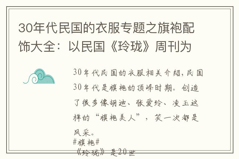 30年代民國的衣服專題之旗袍配飾大全：以民國《玲瓏》周刊為鑒，跟老上海女人學(xué)旗袍搭配