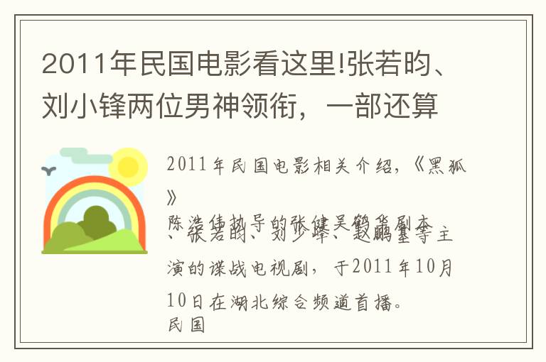 2011年民國電影看這里!張若昀、劉小鋒兩位男神領(lǐng)銜，一部還算出色的抗日諜戰(zhàn)劇