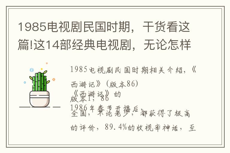 1985電視劇民國時期，干貨看這篇!這14部經典電視劇，無論怎樣翻拍，都無法被超越！