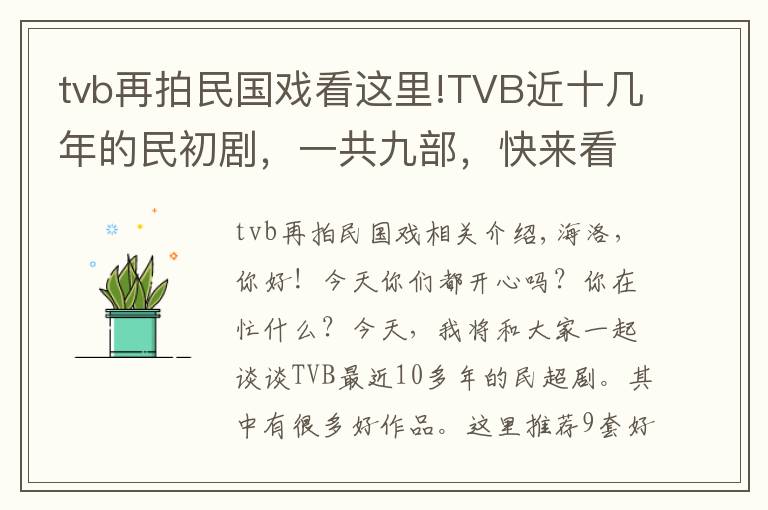 tvb再拍民國戲看這里!TVB近十幾年的民初劇，一共九部，快來看看有沒有你喜歡的？