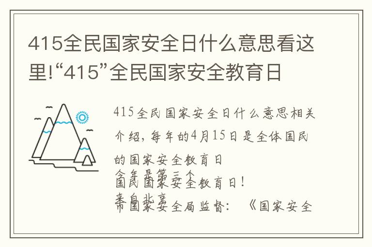 415全民國家安全日什么意思看這里!“415”全民國家安全教育日:這些不得不知道的知識!