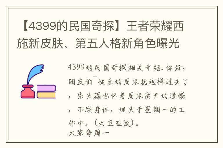 【4399的民國(guó)奇探】王者榮耀西施新皮膚、第五人格新角色曝光？「吃瓜新聞」