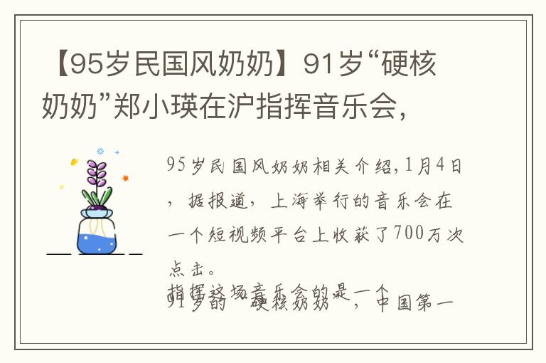 【95歲民國風(fēng)奶奶】91歲“硬核奶奶”鄭小瑛在滬指揮音樂會，火了！網(wǎng)友：氣質(zhì)碾壓